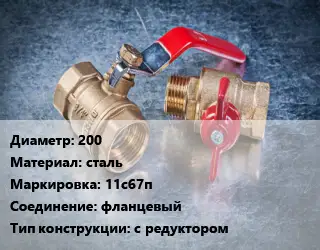 Кран металлический 200 сталь 11с67п фланцевый с редуктором